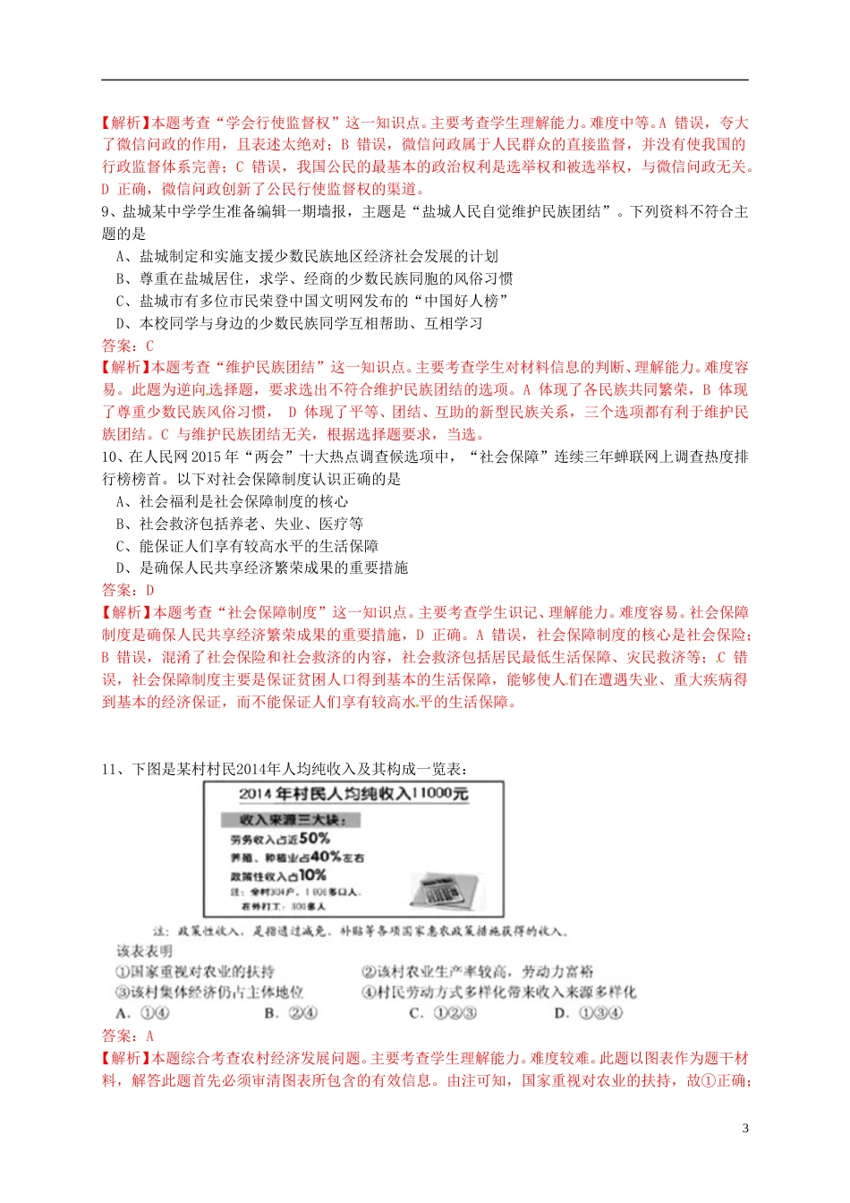 江苏省盐城市2015年中考政治真题试题（含解析）.doc_第3页