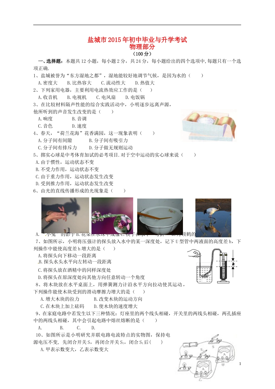 江苏省盐城市2015年中考物理真题试题（含答案）.doc_第1页