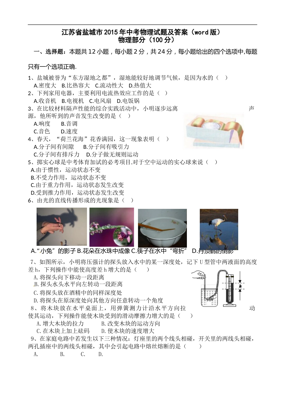江苏省盐城市2015年中考物理试题及答案(word版).doc_第1页