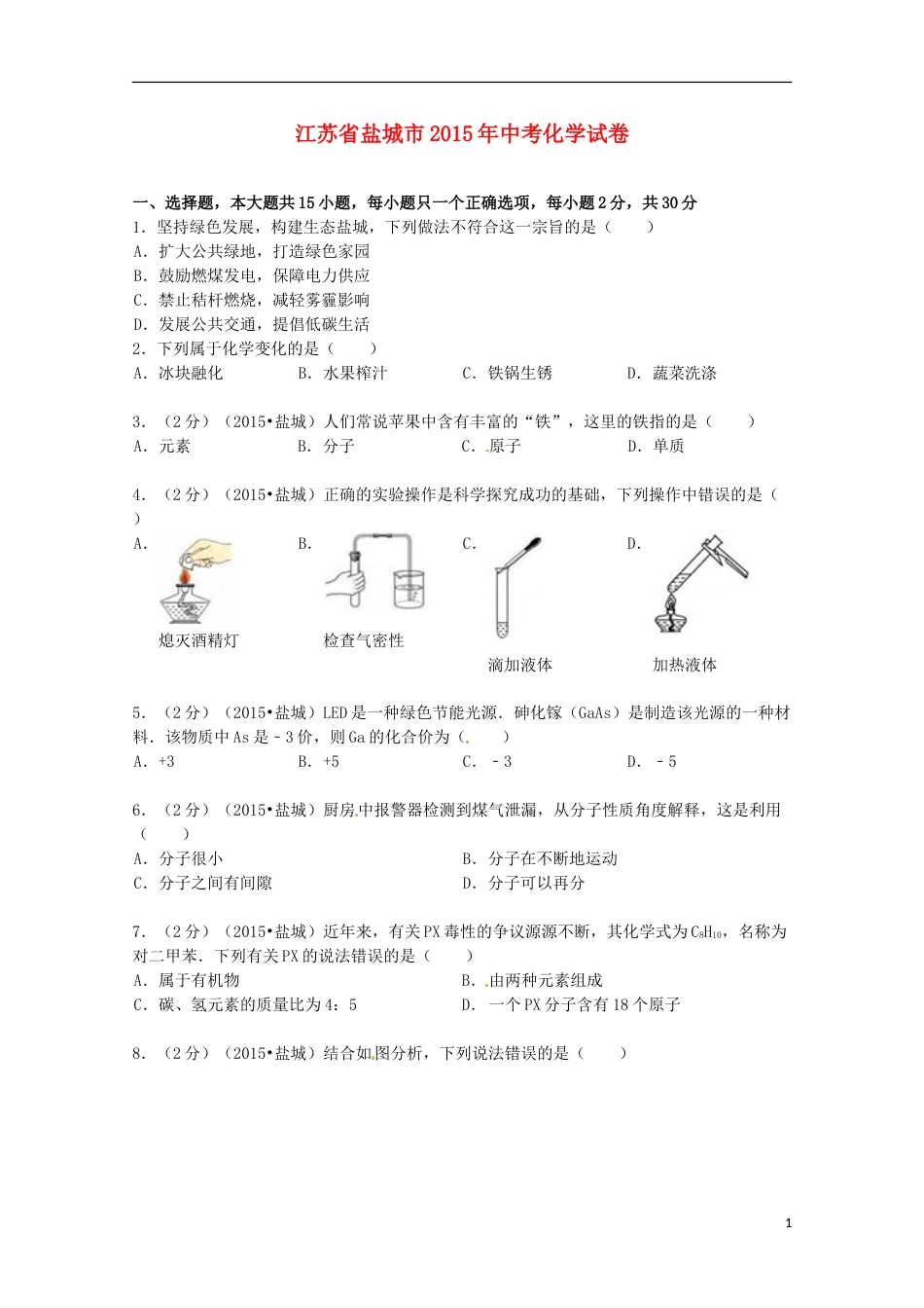江苏省盐城市2015年中考化学真题试题（含扫描答案）.doc_第1页