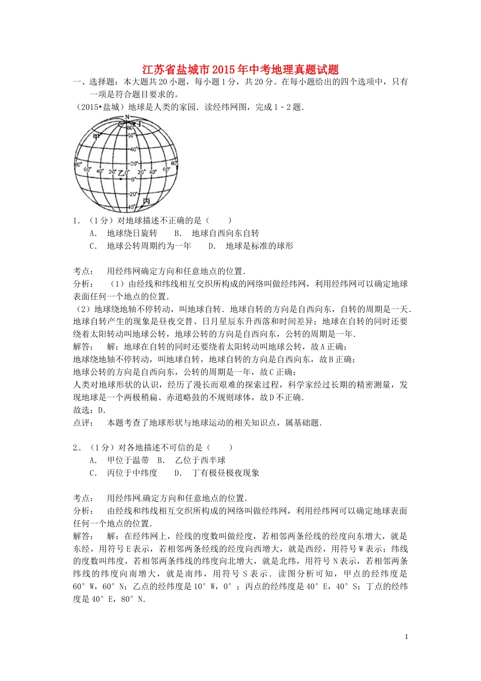 江苏省盐城市2015年中考地理真题试题（含解析）.doc_第1页