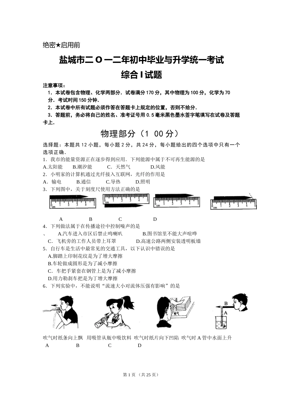 江苏省盐城市2012年中考物理试题及答案(word版).doc_第1页