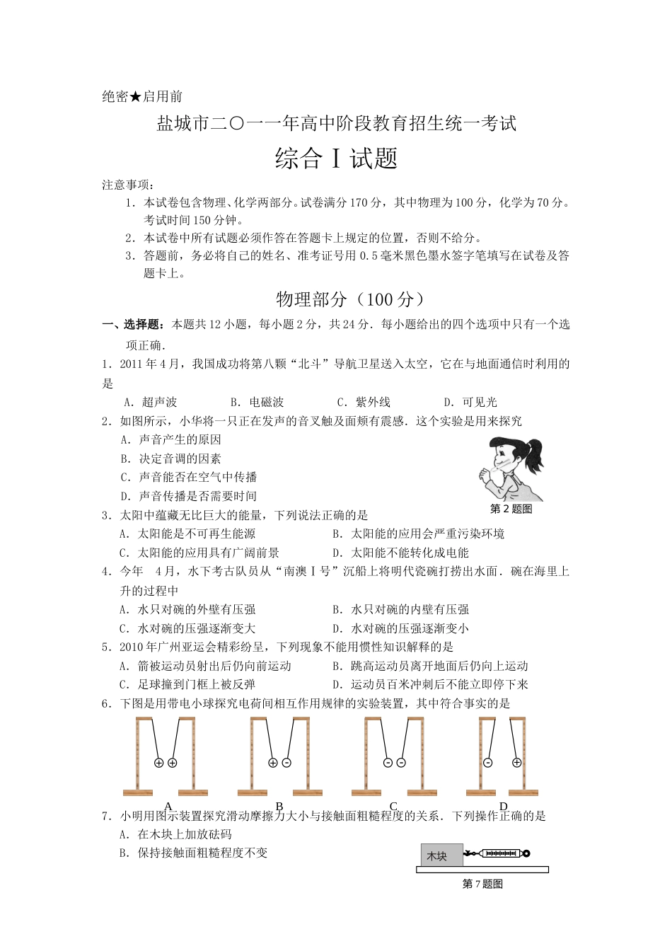 江苏省盐城市2011年中考物理试题及答案(word版).doc_第1页
