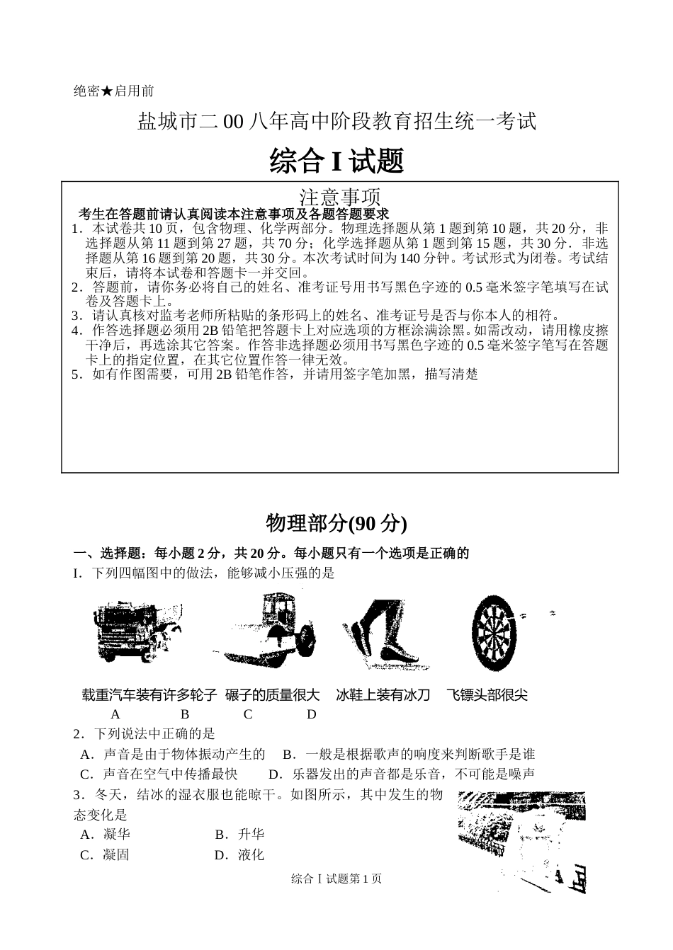 江苏省盐城市2008年中考物理试题及答案(word版).doc_第1页