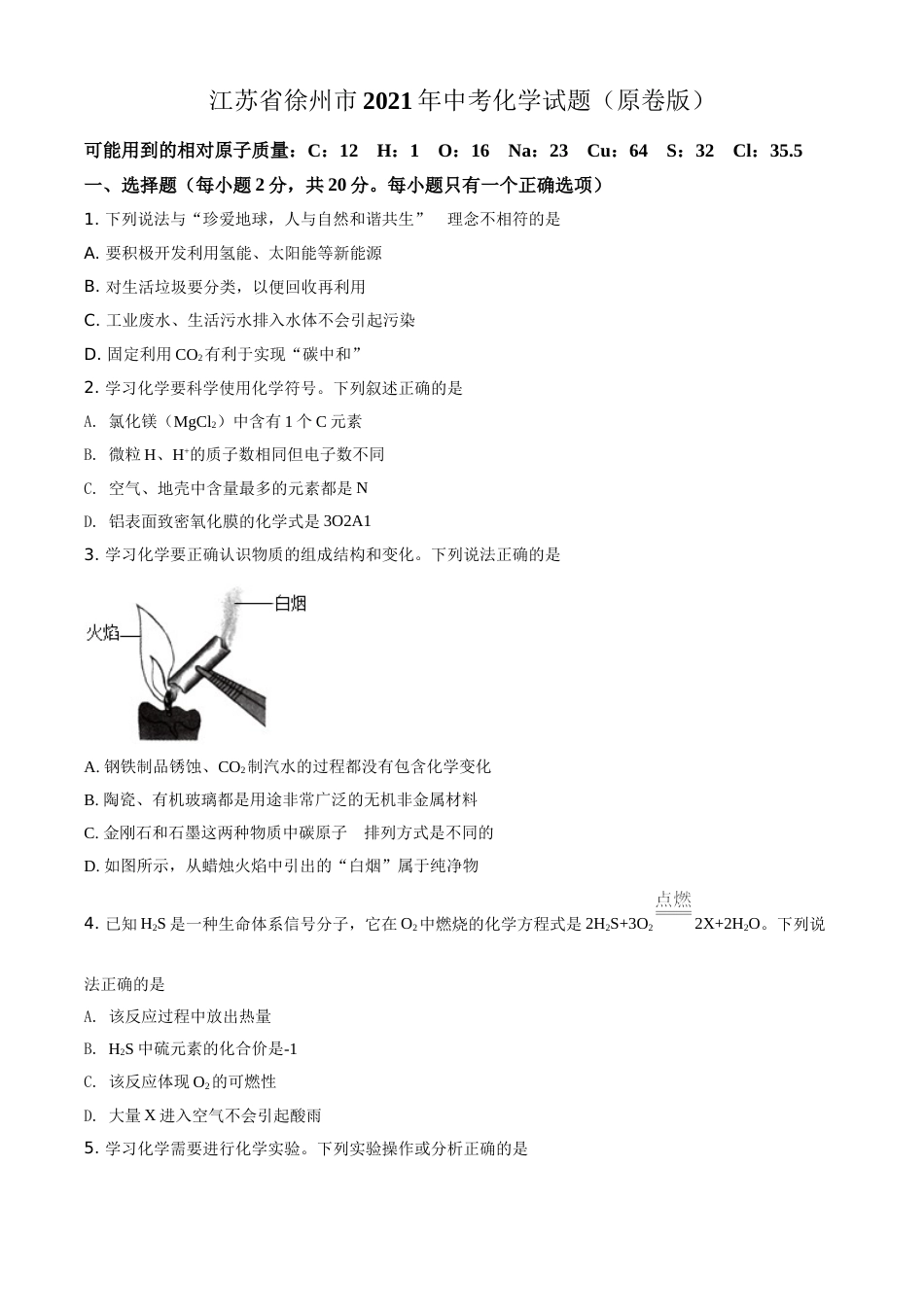 江苏省徐州市2021年中考化学试题（原卷版）(1).doc_第1页