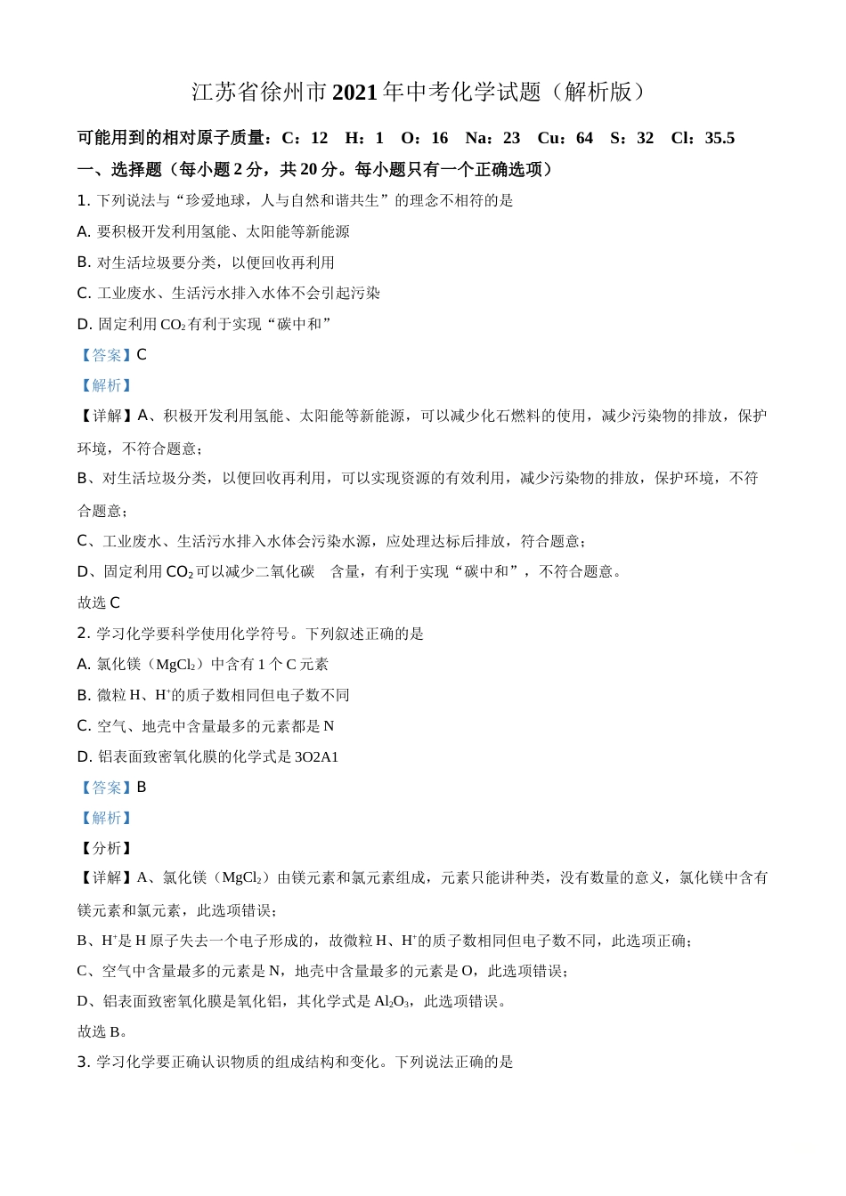江苏省徐州市2021年中考化学试题（解析版）(1).doc_第1页