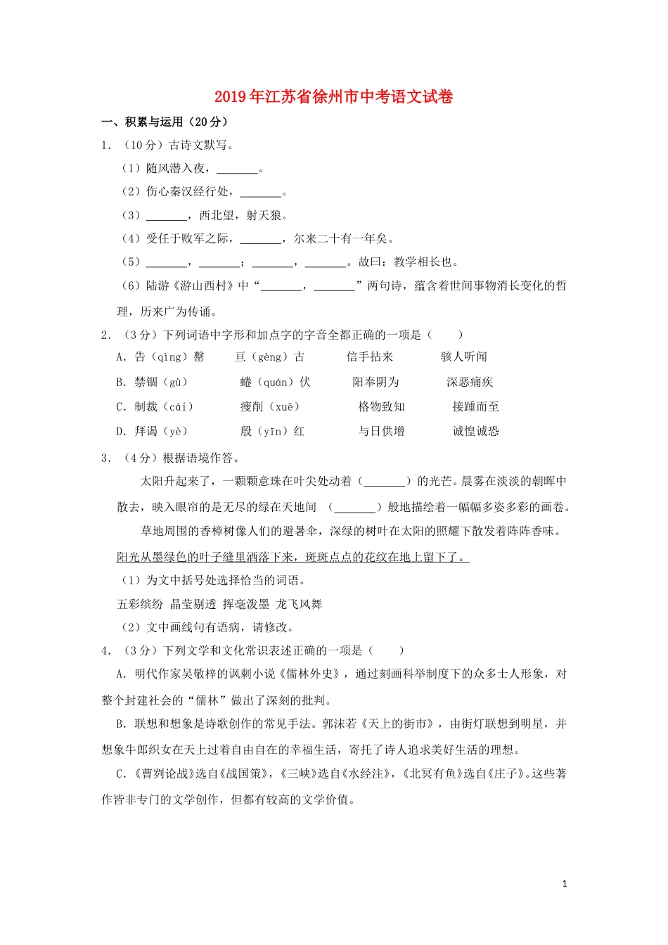 江苏省徐州市2019年中考语文真题试题（含解析）.doc_第1页