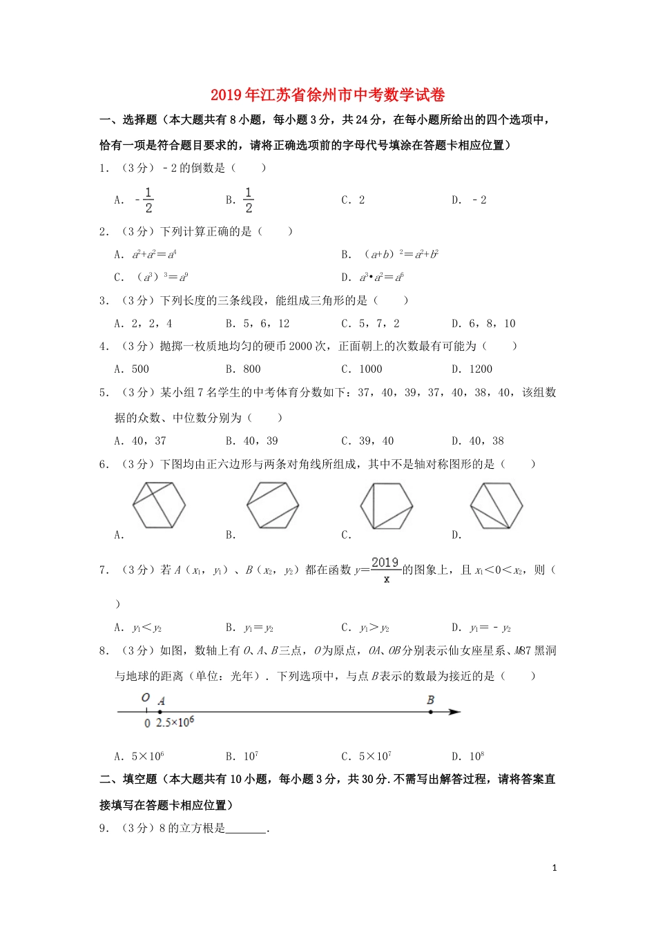 江苏省徐州市2019年中考数学真题试题（含解析）.doc_第1页