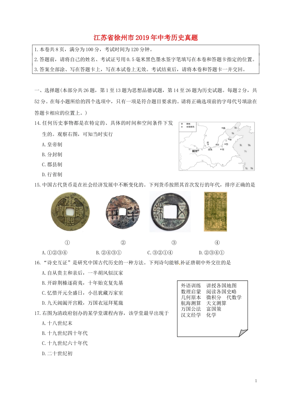 江苏省徐州市2019年中考历史真题试题.doc_第1页