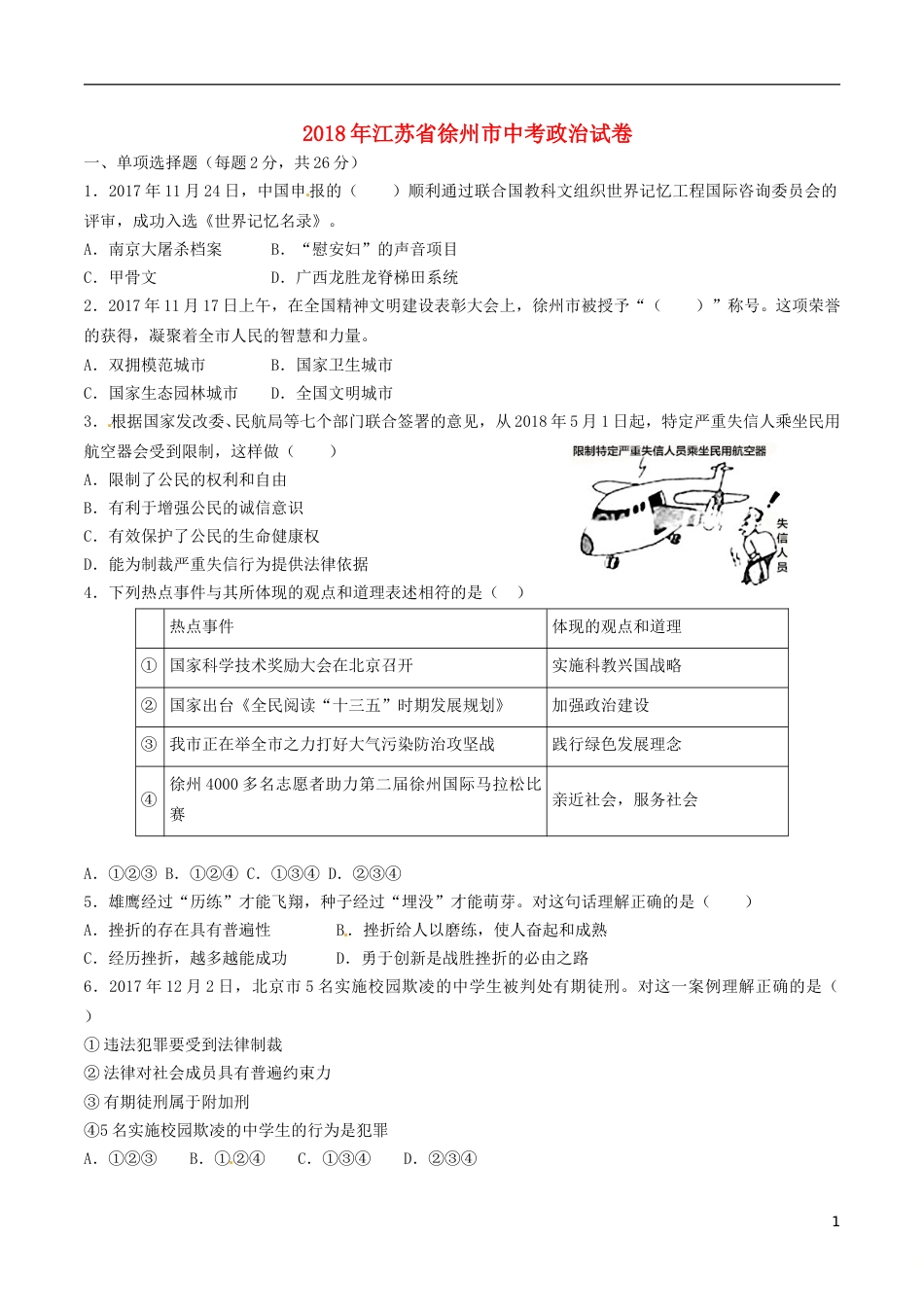 江苏省徐州市2018年中考政治真题试题（含答案）.doc_第1页