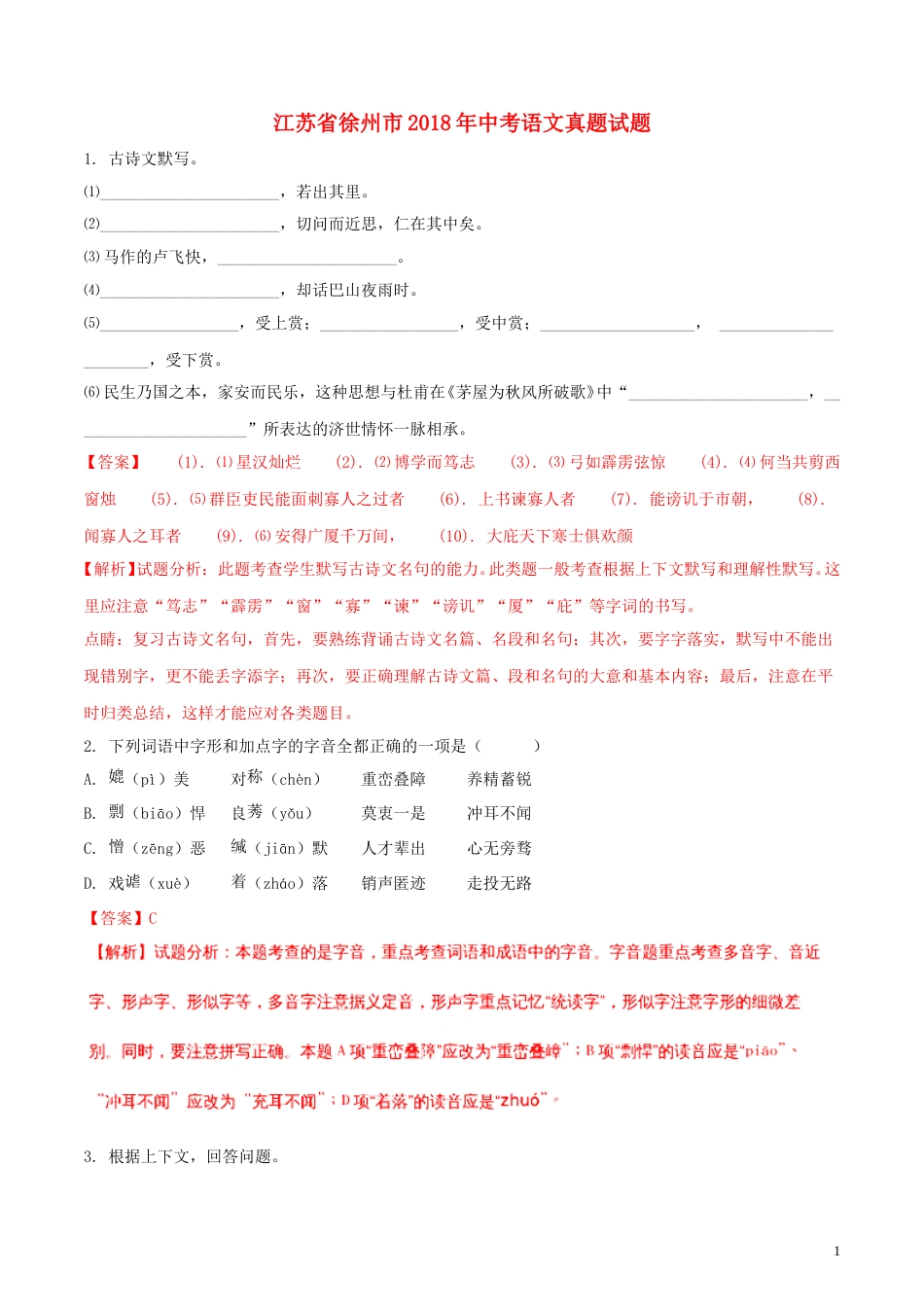 江苏省徐州市2018年中考语文真题试题（含解析）.doc_第1页