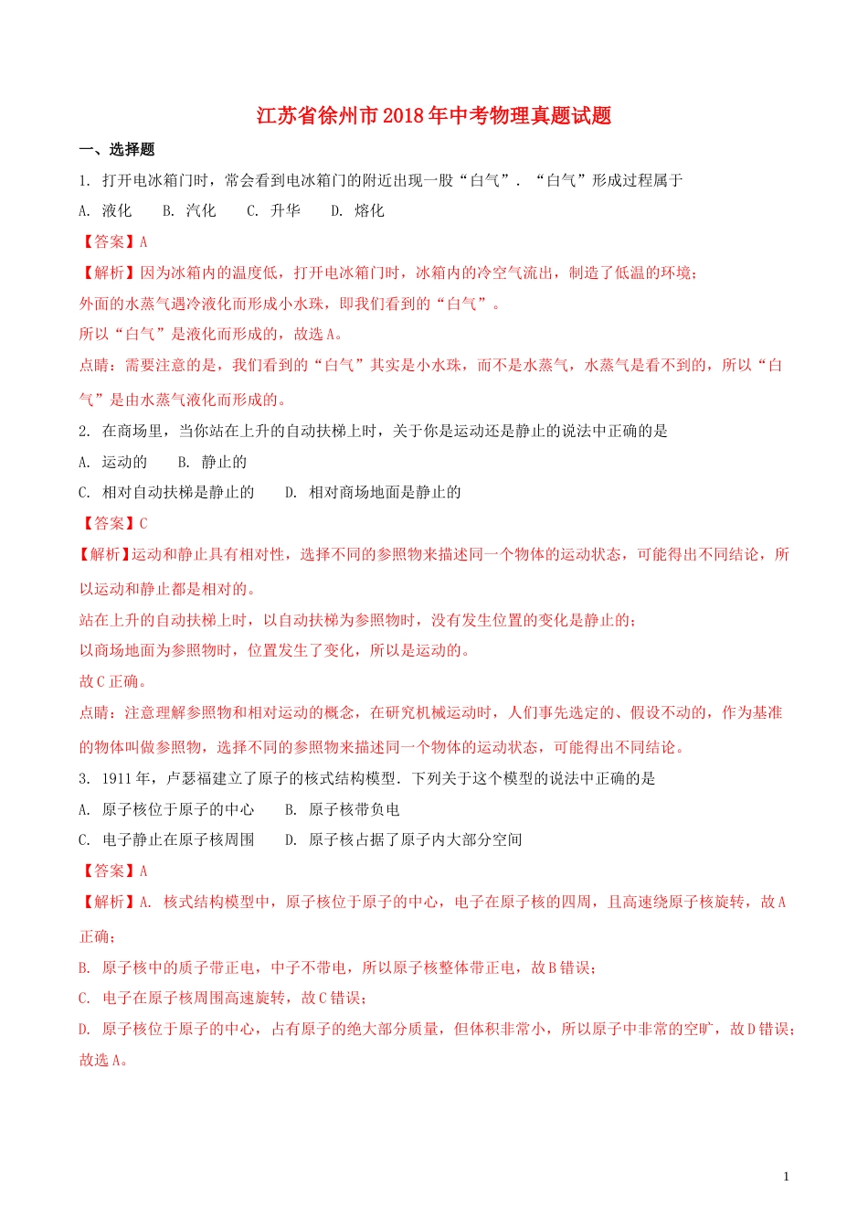 江苏省徐州市2018年中考物理真题试题（含解析）.doc_第1页