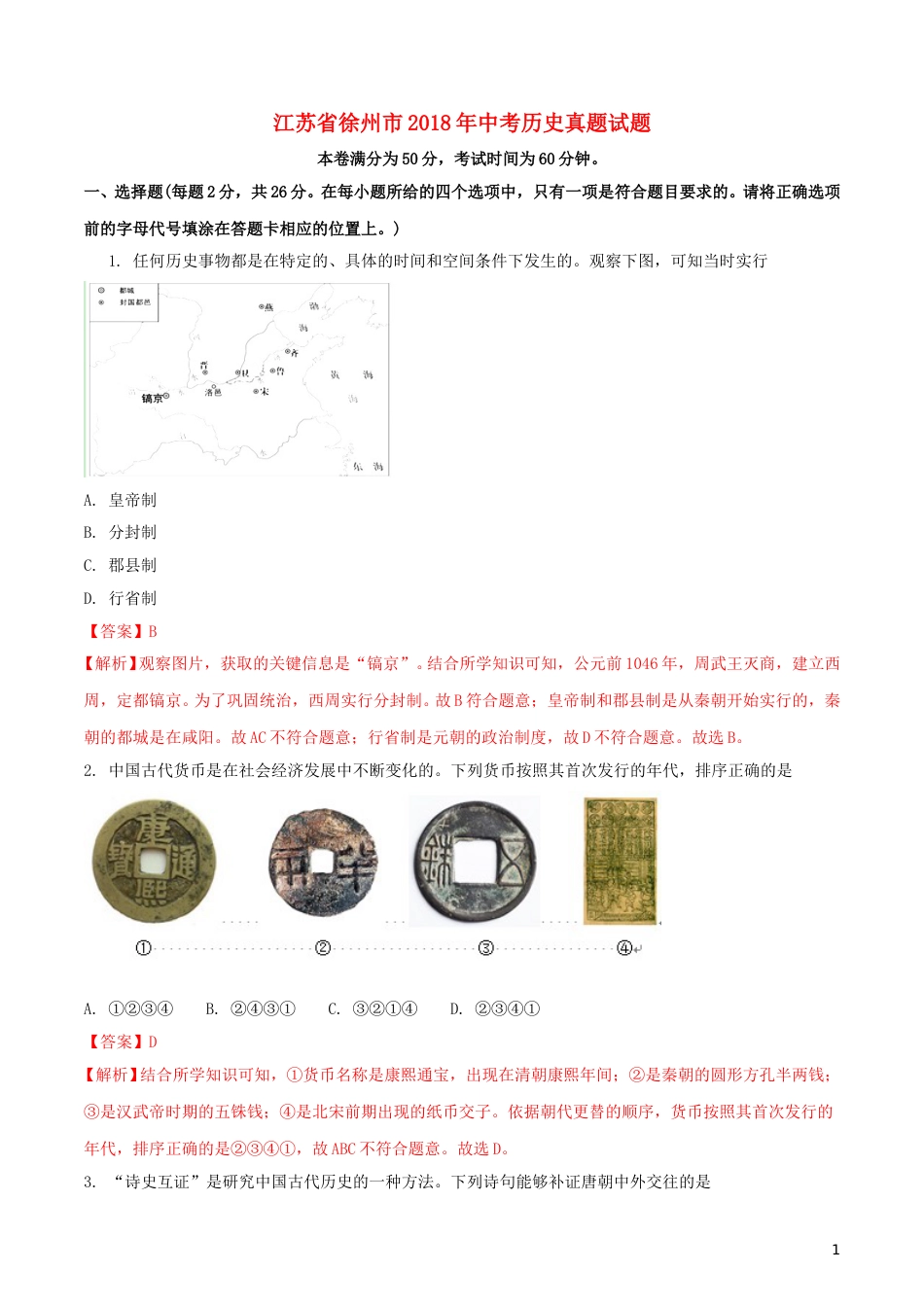江苏省徐州市2018年中考历史真题试题（含解析）.doc_第1页