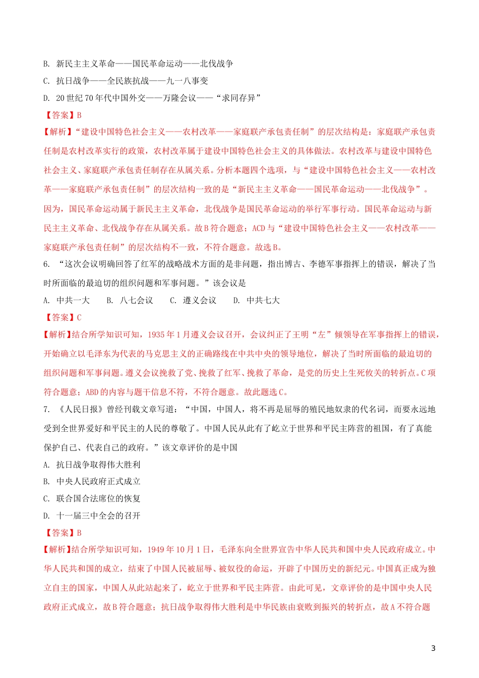江苏省徐州市2018年中考历史真题试题（含解析）.doc_第3页