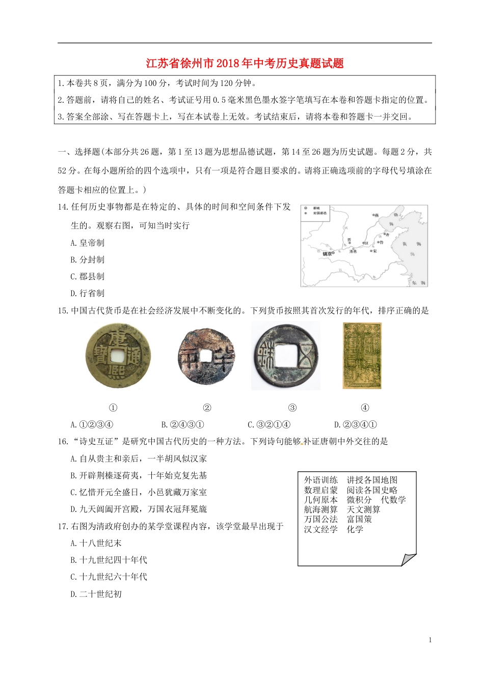 江苏省徐州市2018年中考历史真题试题（含答案）.doc_第1页