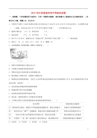 江苏省徐州市2017年中考政治真题试题（含解析）.doc
