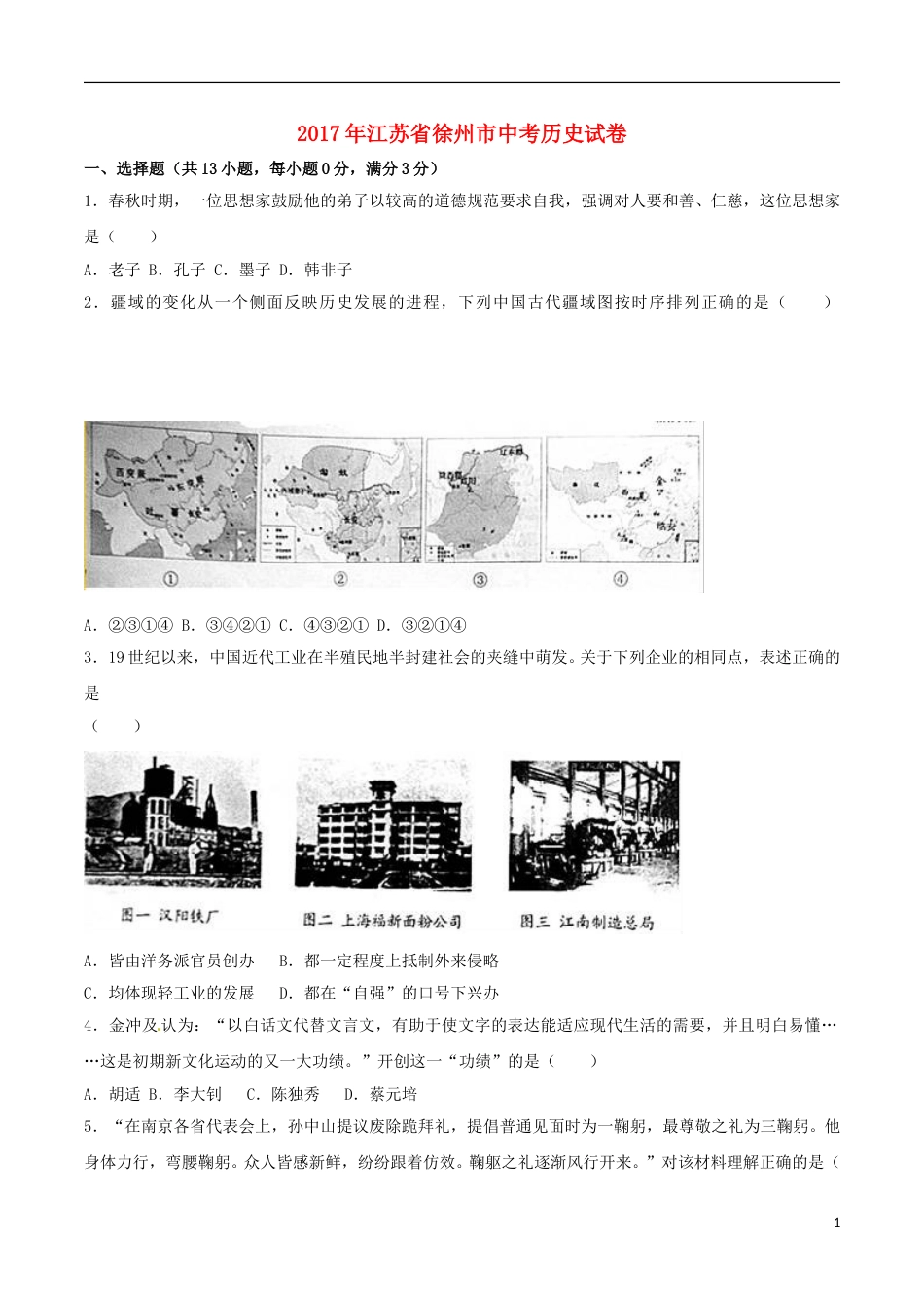 江苏省徐州市2017年中考历史真题试题（含解析）.doc_第1页