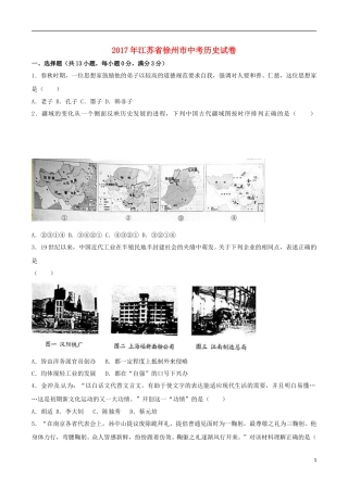 江苏省徐州市2017年中考历史真题试题（含解析）.doc