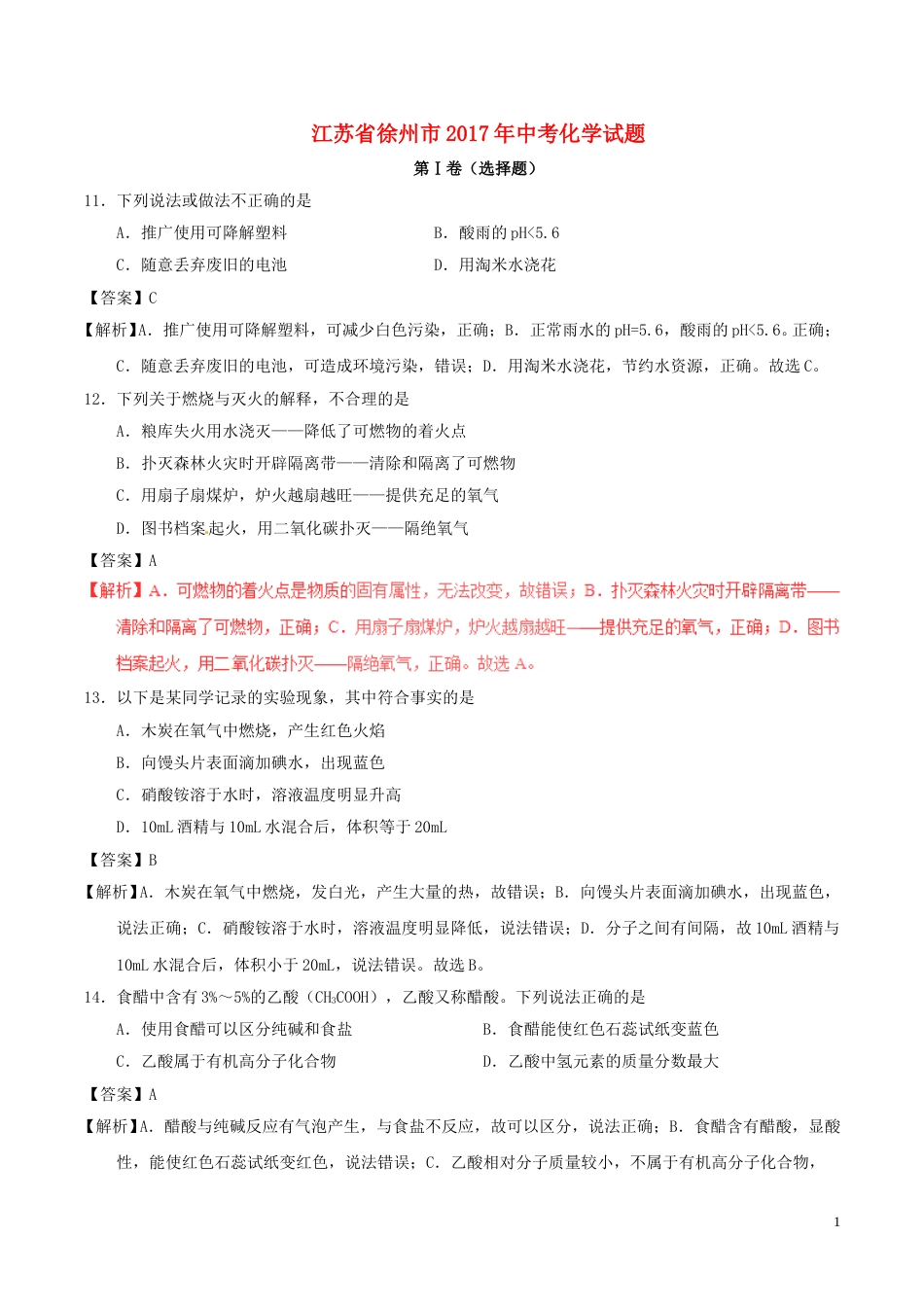 江苏省徐州市2017年中考化学真题试题（含解析1）.DOC_第1页