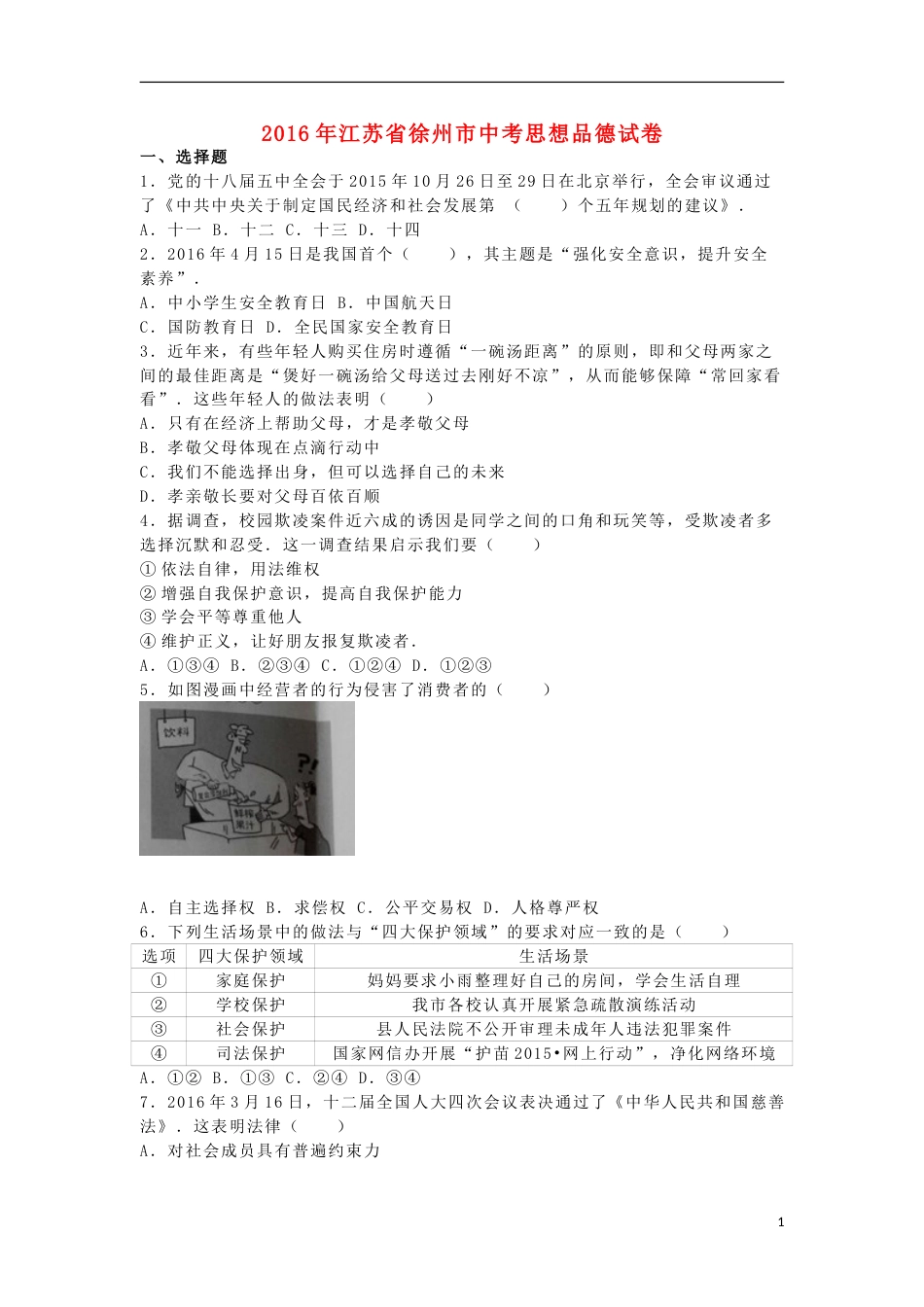 江苏省徐州市2016年中考政治真题试题（含答案）.doc_第1页