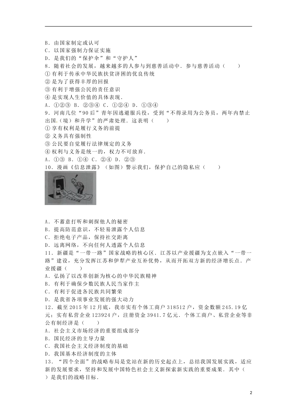江苏省徐州市2016年中考政治真题试题（含答案）.doc_第2页