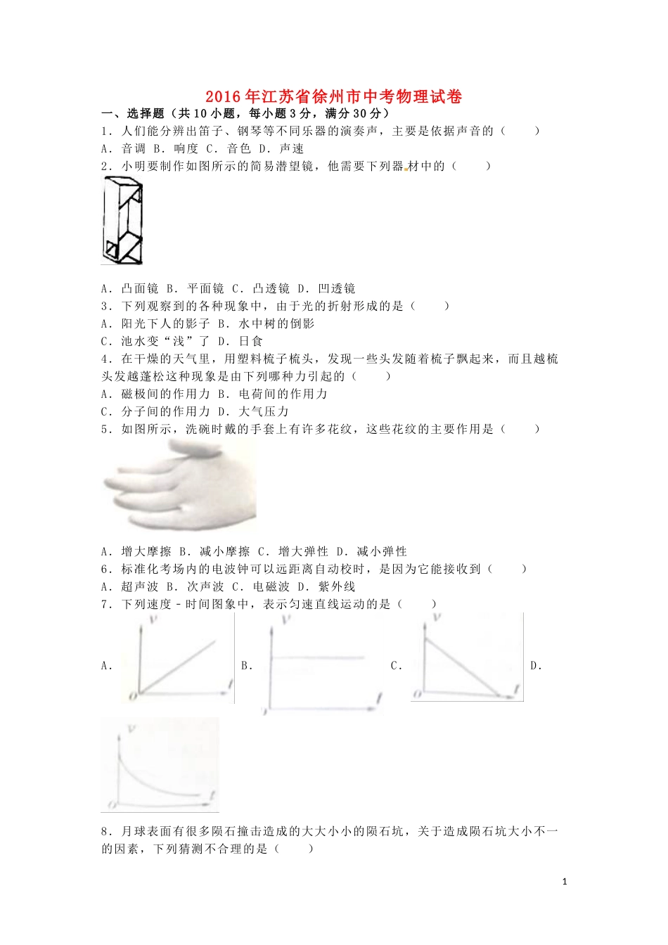 江苏省徐州市2016年中考物理真题试题（含解析）.DOC_第1页