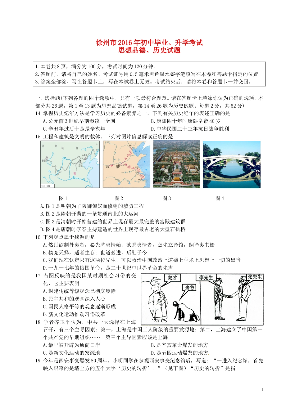 江苏省徐州市2016年中考历史真题试题（含答案）.doc_第1页