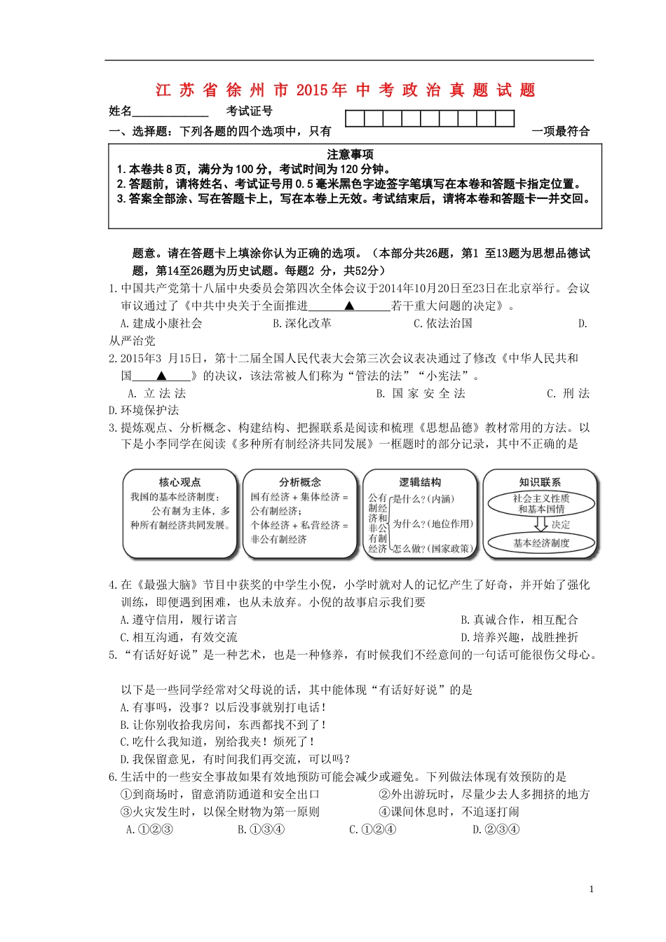 江苏省徐州市2015年中考政治真题试题（含答案）.doc_第1页
