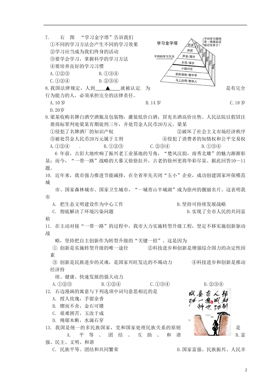 江苏省徐州市2015年中考政治真题试题（含答案）.doc_第2页