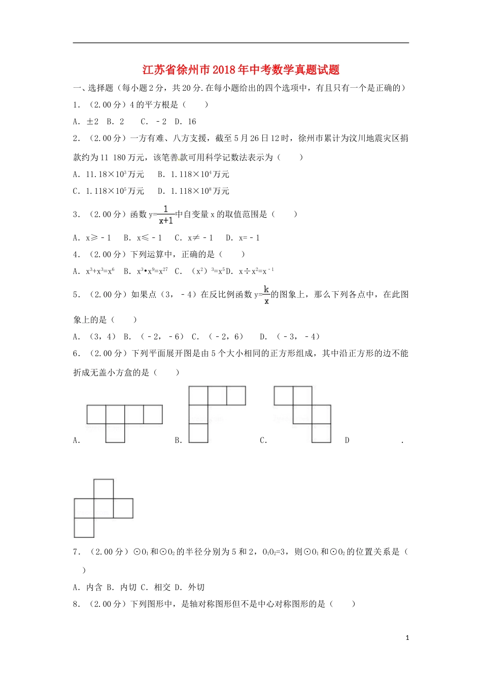 江苏省徐州巿2018年中考数学真题试题（含解析）.doc_第1页