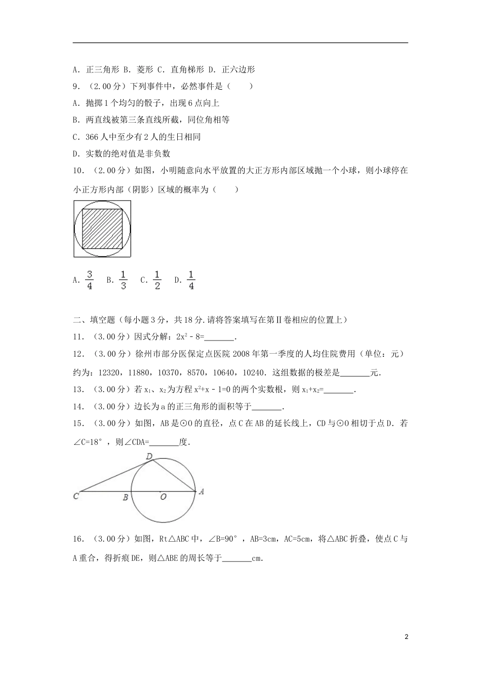 江苏省徐州巿2018年中考数学真题试题（含解析）.doc_第2页
