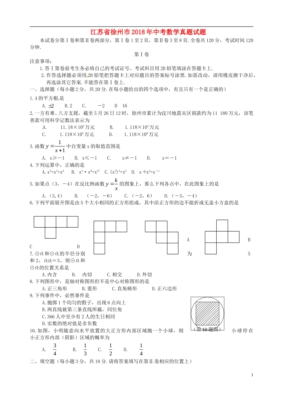 江苏省徐州巿2018年中考数学真题试题（含答案）.doc_第1页