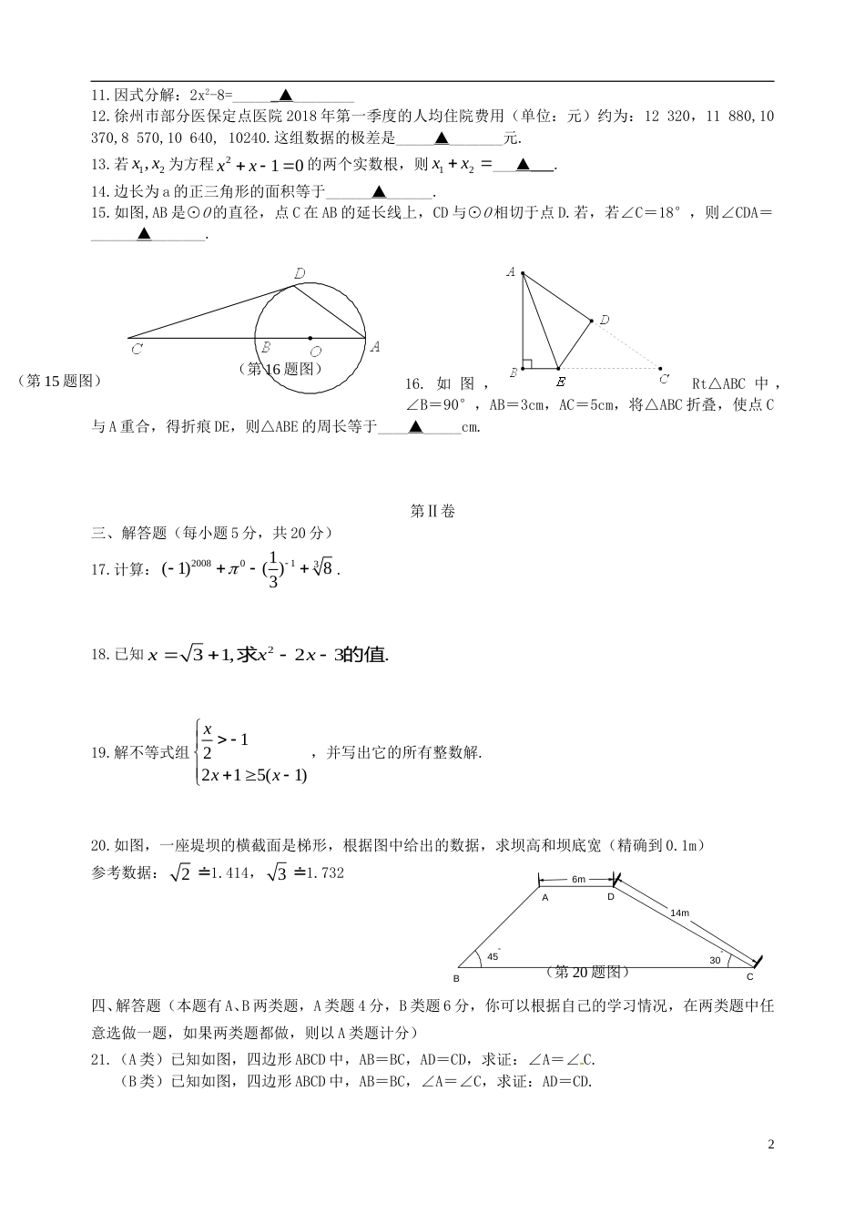 江苏省徐州巿2018年中考数学真题试题（含答案）.doc_第2页