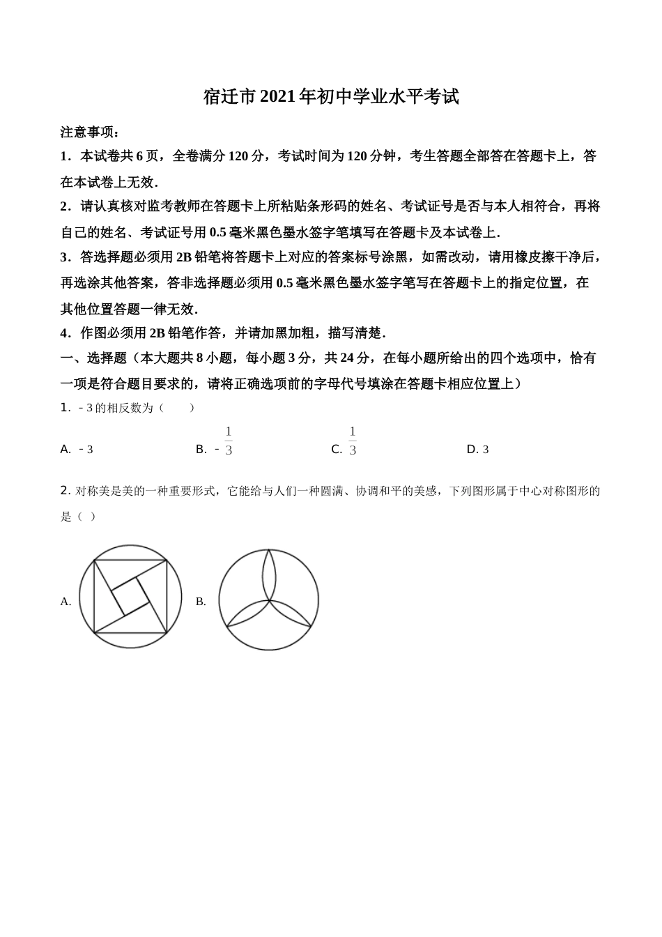 江苏省宿迁市2021年中考数学真题（原卷版）.doc_第1页