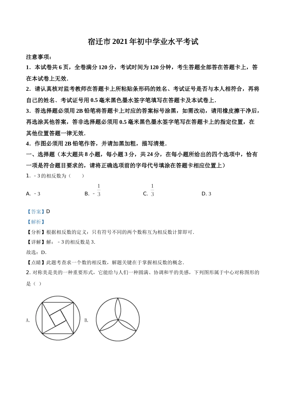 江苏省宿迁市2021年中考数学真题（解析版）.doc_第1页
