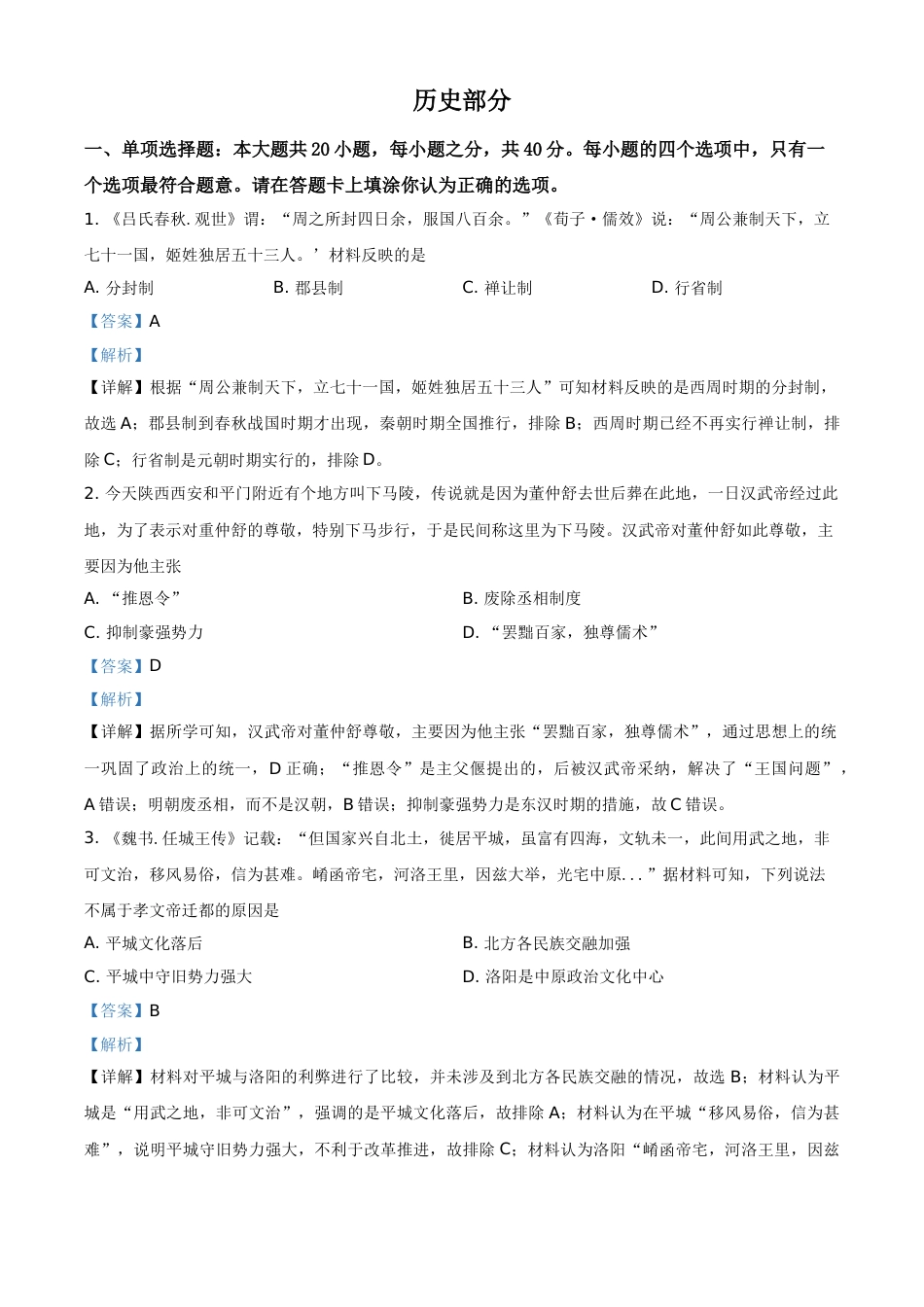 江苏省宿迁市2021年中考历史试题（解析版）.doc_第1页