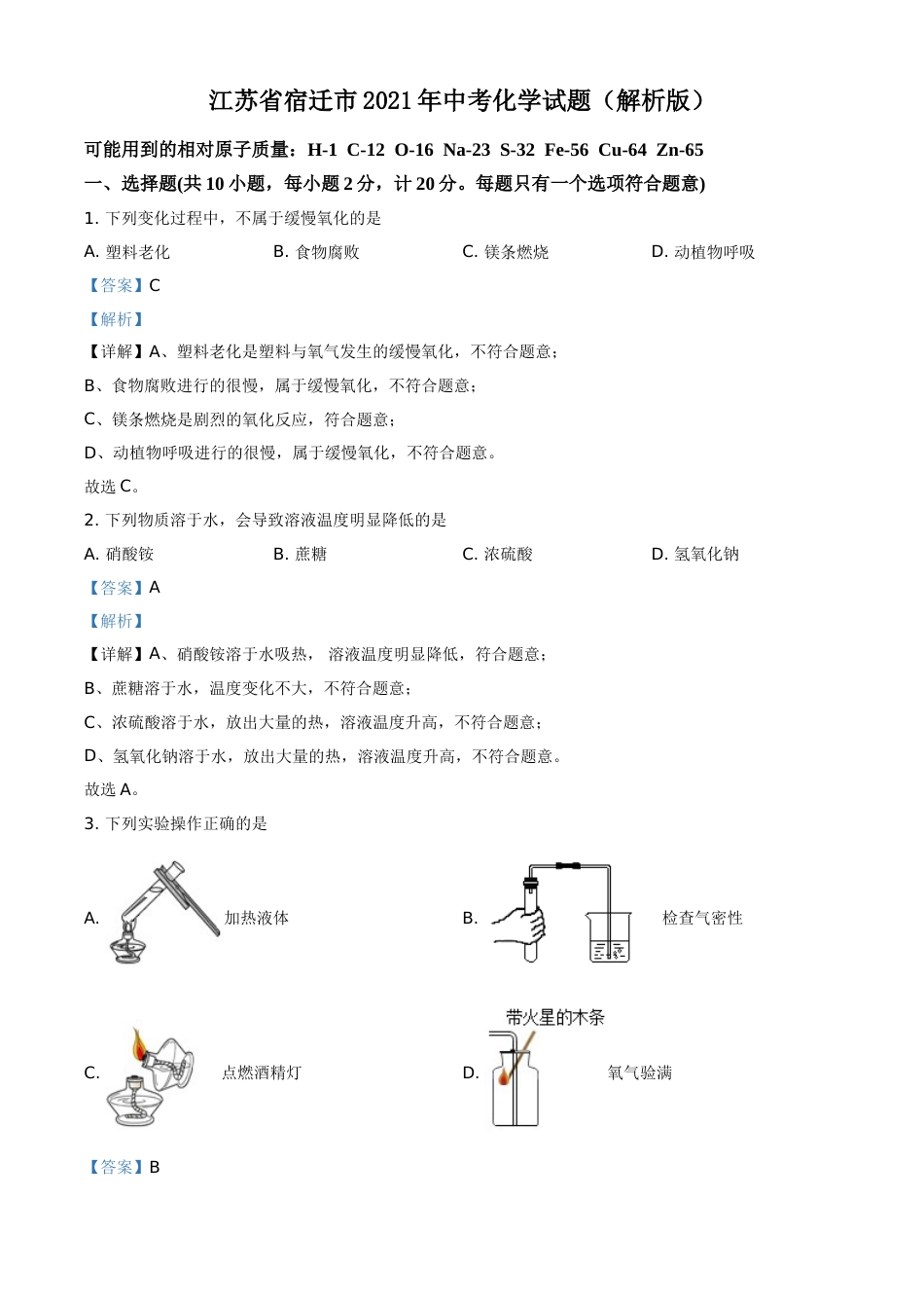 江苏省宿迁市2021年中考化学试题（解析版）(1).doc_第1页