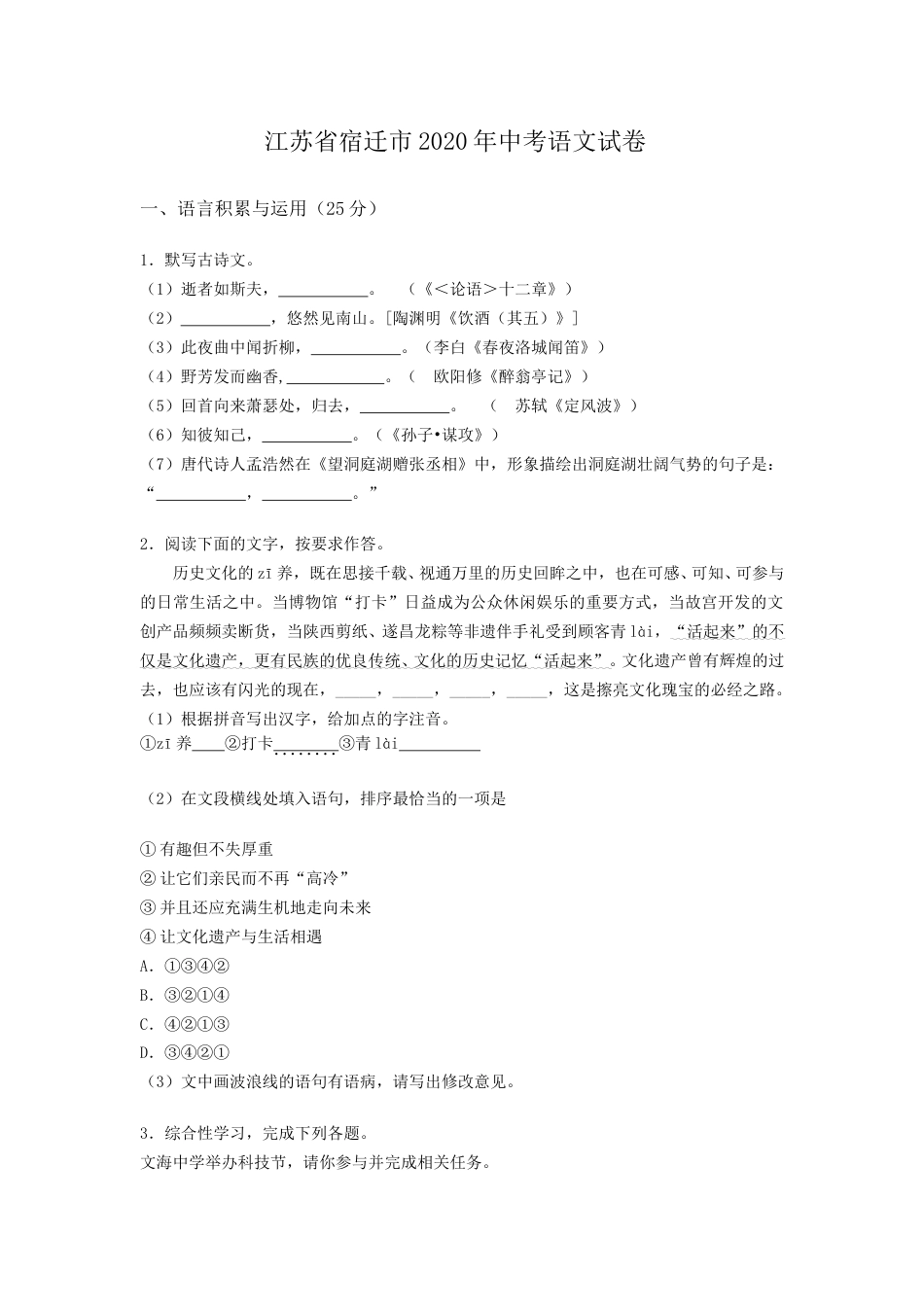 江苏省宿迁市2020年中考语文试卷(含答案）.doc_第1页