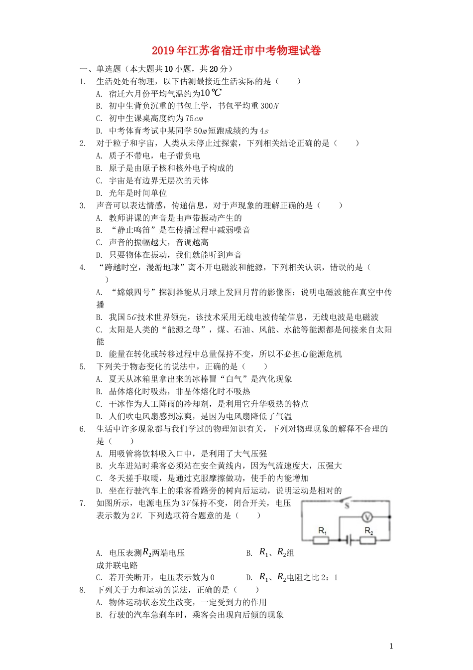 江苏省宿迁市2019年中考物理真题试题（含解析）.docx_第1页