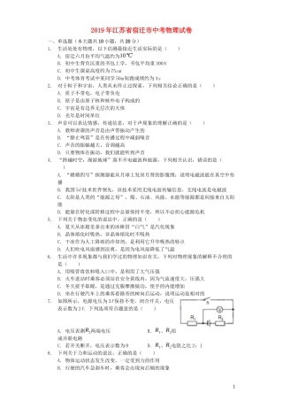 江苏省宿迁市2019年中考物理真题试题（含解析）.docx