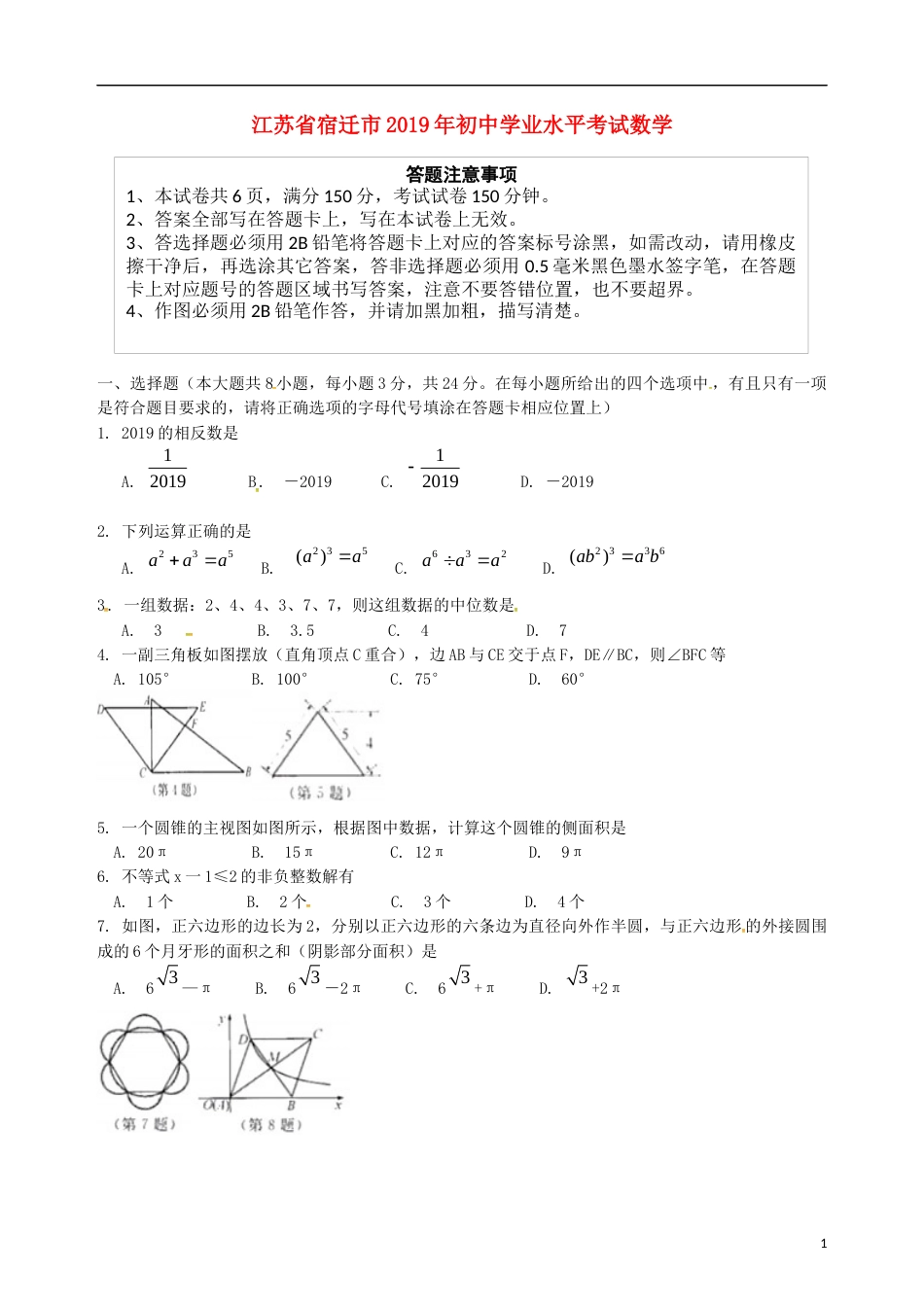 江苏省宿迁市2019年中考数学真题试题.docx_第1页