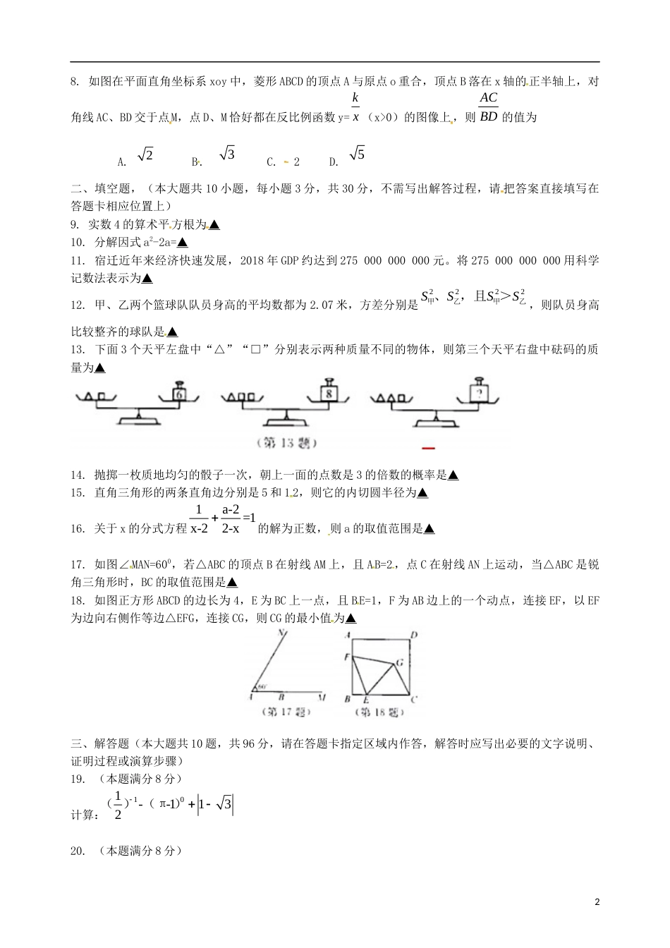 江苏省宿迁市2019年中考数学真题试题.docx_第2页
