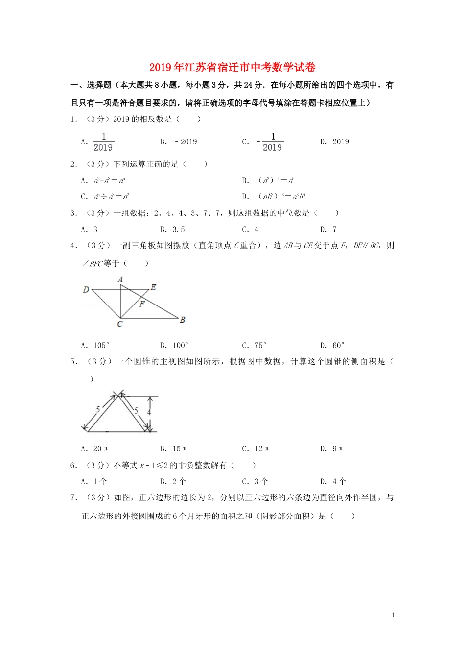 江苏省宿迁市2019年中考数学真题试题（含解析）.doc_第1页