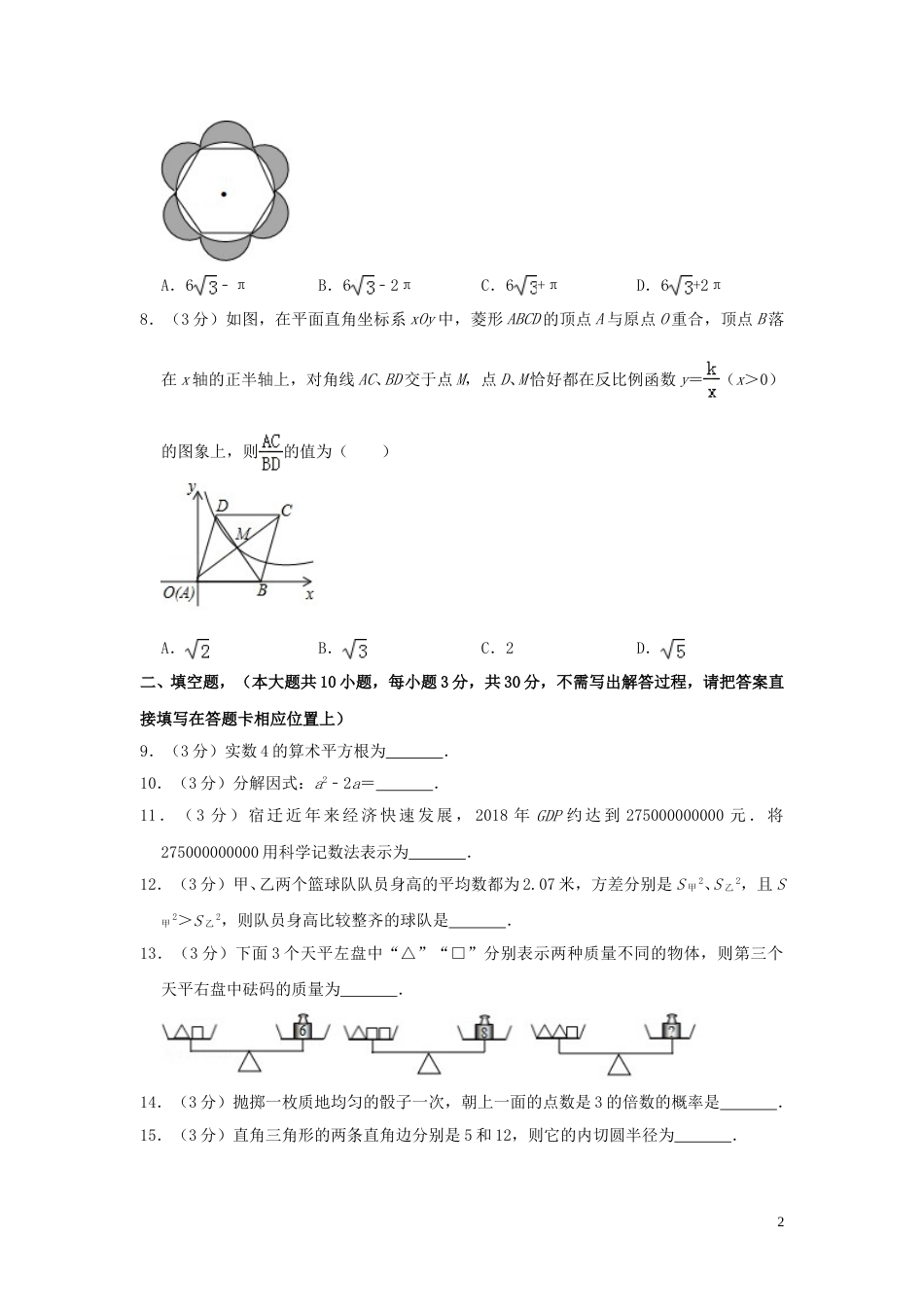 江苏省宿迁市2019年中考数学真题试题（含解析）.doc_第2页