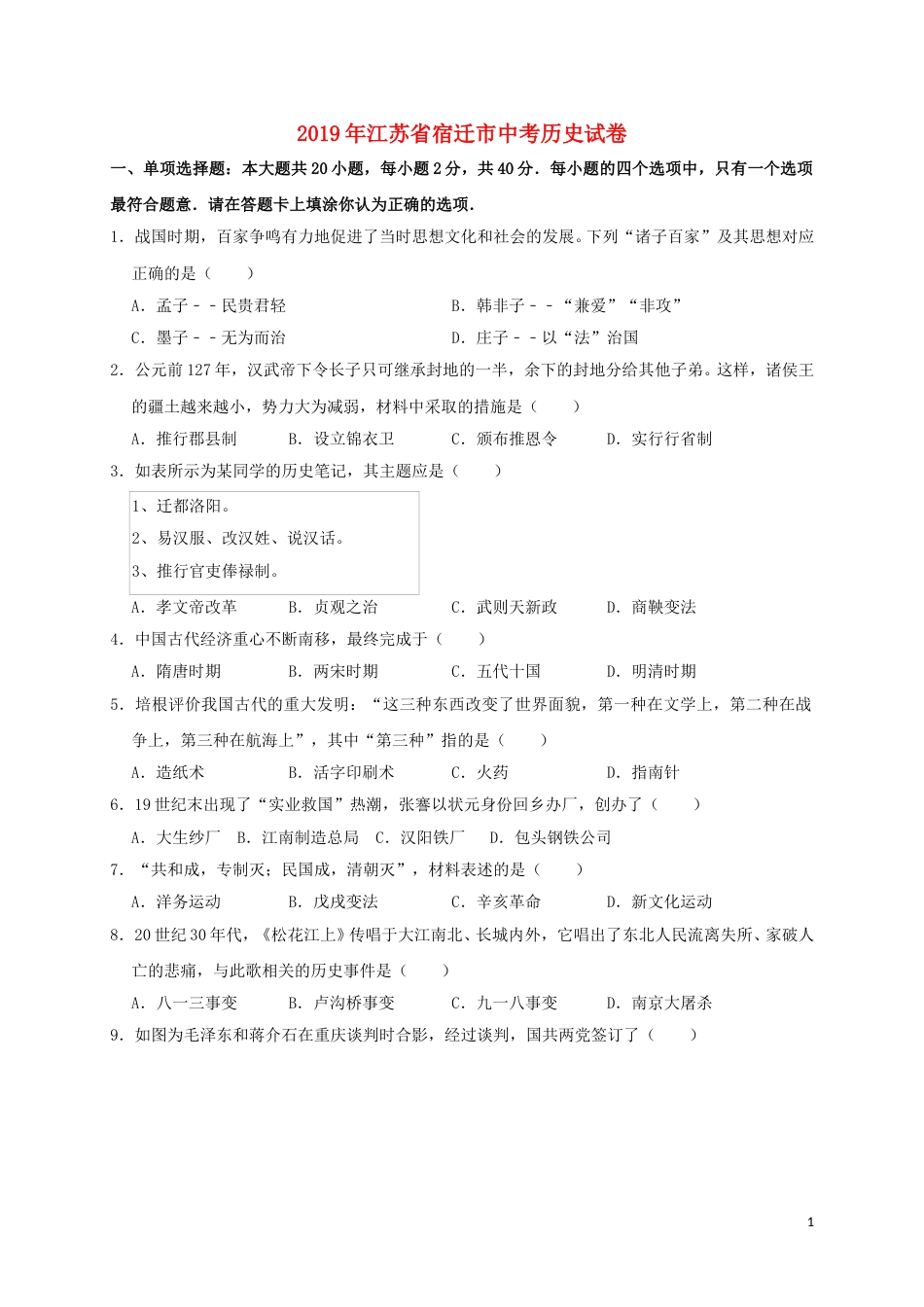 江苏省宿迁市2019年中考历史真题试题（含解析）.doc_第1页