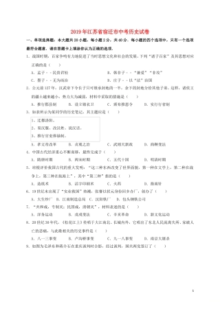江苏省宿迁市2019年中考历史真题试题（含解析）.doc