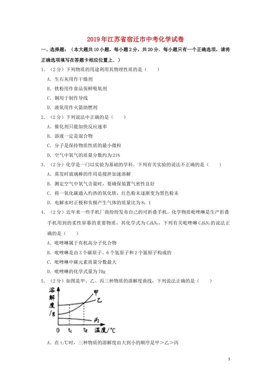 江苏省宿迁市2019年中考化学真题试题（含解析）.doc_第1页