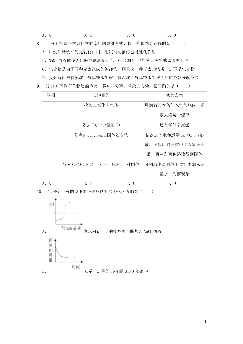 江苏省宿迁市2019年中考化学真题试题（含解析）.doc_第3页