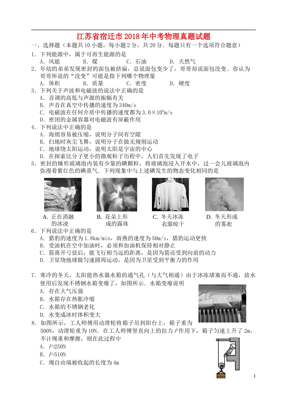 江苏省宿迁市2018年中考物理真题试题（含答案）.doc_第1页