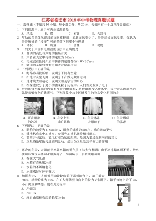 江苏省宿迁市2018年中考物理真题试题（含答案）.doc